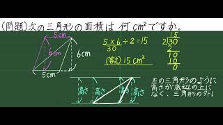 5年生算数　面積【10】高さが三角形の外にある三角形の面積の求め方