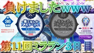 【マギレコ】負けましたｗｗｗ第１１回ミララン３日目【マギアレコード】