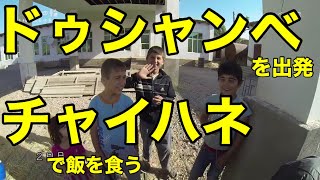 vol87 パミール・ハイウェイを目指して ～ドゥシャンベを出発～