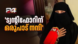 'ഒരുപാട് സന്തോഷം, ശ്രീകണ്ഠന്‍ സാറിന് നന്ദി'; വാടക മുടങ്ങിയതിന് പൂട്ടിയിട്ട സംഭവത്തില്‍ വീട്ടമ്മ