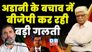 अडानी के बचाव में BJP कर रही बड़ी गलती | Rahul Gandhi on Adani |Priyanka Gandhi | Congress |#dblive