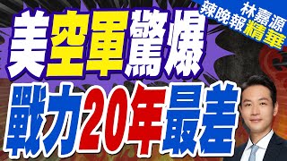 美軍走下坡? 美空軍戰備能力20年最差｜美空軍驚爆 戰力20年最差【林嘉源辣晚報】精華版 @中天新聞CtiNews