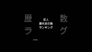 巨人歴代安打数ランキング　#shorts