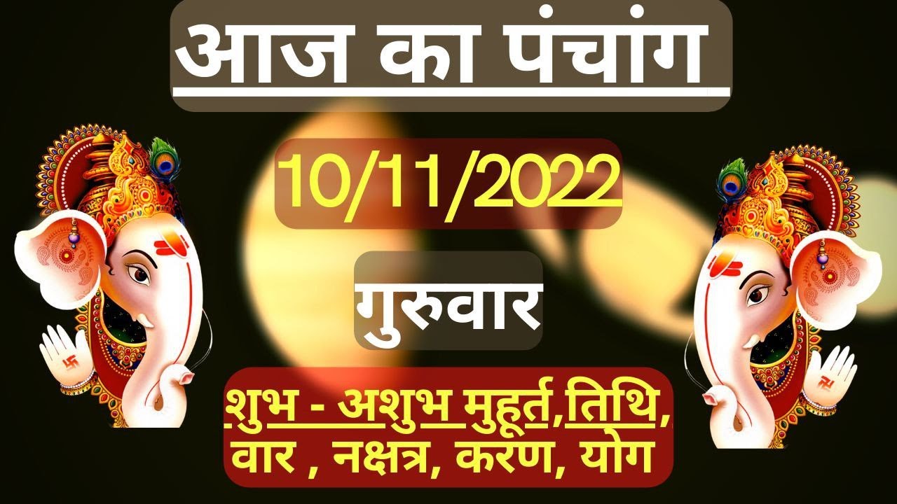 Aaj Ka Panchang 10 November 2022 | Thursday 10/11/22 सम्पूर्ण पंचांग ...