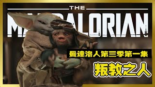 星球大戰《曼達洛人》第三季第一集分析 | 第十七章：叛教之人  | Star Wars:The Mandalorian  #星球大戰 #mandalorian