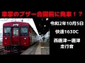 車掌からのブザー合図前に発車！？　103系快速1630c代走　西唐津ー唐津　走行音