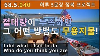 [하루5문장#040] 영어 귀뚫기? 몇 번 듣는 걸론 어림없죠. 68.5.040