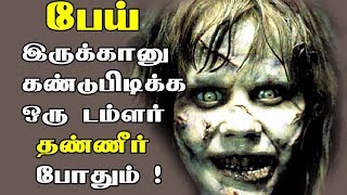 அதை கண்டறிவது எப்படி..?பேய் உங்கள் அருகில் இருப்பதை எப்படி உணர்வது??தெரியுமா ?