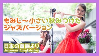 童謡：もみじ～小さい秋みつけた Jazz ver.(フルート・ピアノ)／Japanese Song（Flute・Piano）朝♪クラ～Asa－Kura～