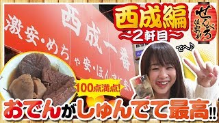 100点満点！おでんがしゅんでて最高!!【せんべろ倶楽部】《どれみ》[ジャンバリ.TV NEXT]