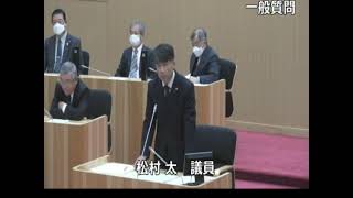 令和５年１２月第６回人吉市議会定例会（第４号）一般質問　松村太議員