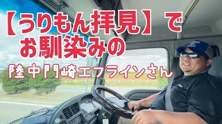 陸中門崎エフラインさんと雑談…北海道に孟宗竹は無いらしい…平成17年式フォワードスーパーロングに同乗