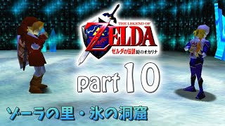 実況【ゼルダの伝説】【時のオカリナ】part10「水と氷」