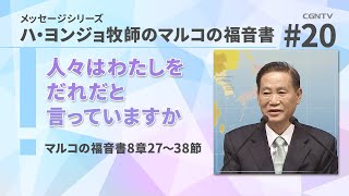 人々はわたしをだれだと言っていますか(マルコの福音書8章27〜38節)｜ハ・ヨンジョ牧師のマルコの福音書｜CGNTV