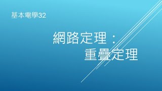 【基本電學32】重疊定理