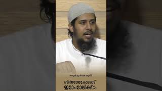 ബിദ്അത്തുകൾ ചെയ്യുന്നവരോട് ഇമാം മാലിക് رحمه الله പറഞ്ഞ വാക്കുകൾ! #abdulmuhsinaydeed #innovations