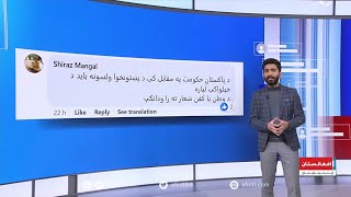 واکنش‌ کاربران به «گسترش اعتراضات در ایالت خیبر پختونخوا پاکستان» در رسانه‌های اجتماعی