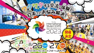 【2023年8月26,27開催！！】第3回外国人留学生エキスポプロモーションムービー