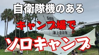 【日本で唯一・自衛隊機のあるキャンプ場でソロキャンプ】＠陸奥野営場