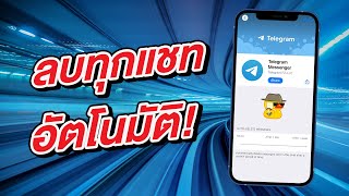 ลบทุกแชทอัตโนมัติใน Telegram บน iPhone และ Android ง่ายนิดเดียว