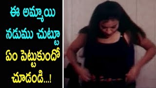 ఈ అమ్మాయి  నడుము చుట్టూ  ఏం పెట్టుకుందో  చూడండి...! | Telugu latest movie Scenes | Telugu Cinema