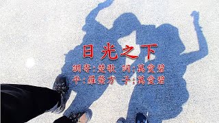 福音粵曲  日光之下(調寄:楚歌  詞:萬愛碧)