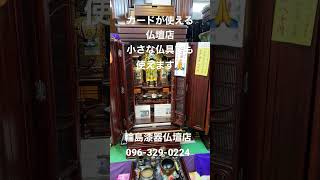 仏壇店　熊本　カード使える仏具店　小さな仏具でも対応#shorts