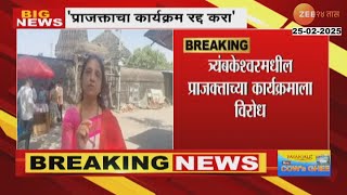 Trimbakeshwar Oppose To Prajakta Mali Program | 'त्र्यंबकेश्वरमधील प्राजक्ताच्या कार्यक्रमाला विरोध