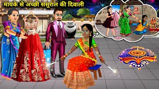 मायके से अच्छी ससुराल की दिवाली | Hindi Cartoon Stories | Diwali at in-laws house is better than at