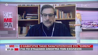 Σήμερα | Ο καθηγητής Τάκης Παναγιωτόπουλος για το άνοιγμα των σχολείων | 28/04/2020