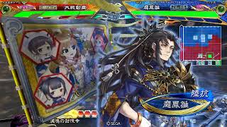 三国志大戦V3.7 – 羊陸三騎 VS 傾国鳴舞