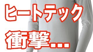 ヒートテックは実は危険！？「着ている方は気をつけて！」