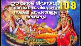 Om Namo Narayana|| ഈ മന്ത്ര ജപം ഭക്തന്റെ സകല പാപങ്ങളെയും കഴുകിക്കളയും|| 🙏\