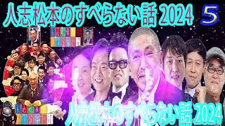 5広告なしすべらない話2024 年最佳 松本人志人気芸人フリートーク面白い話 まとめ #105作業用睡眠用聞き流し