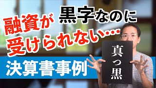 黒字なのに銀行融資が受けられない決算書事例５選