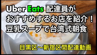 UberEats配達員がおすすめのお店を紹介！豆乳スープで台湾式朝食【東京豆漿生活】目黒区〜新宿区間配達動画