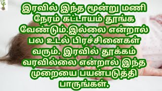 இரவில் இந்த மூன்று மணி நேரம் கட்டாயம் தூங்க வேண்டும்.இல்லை என்றால் பல உடல் பிரச்சினைகள் வரும்.