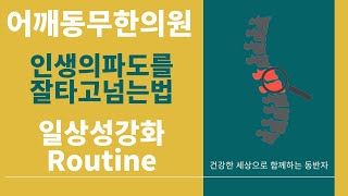 [어깨동무한의원]인생의파도를잘타고넘는법-일상성강화 Routine_김성민원장