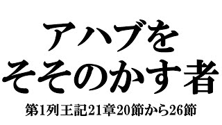 「アハブをそそのかす者」第1列王記21章20節から26節