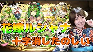 【パズドラ】花嫁ルシャナ使ってみました！