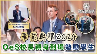 【OeS畢業晚宴2024👩🏻‍🎓OeS校長於台上感謝父母相信OeS團隊助孩子順利入讀大學 🥂】