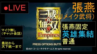 🔴LIVE（PS4）真・三國無双８　Empires　最初から天下統一まで　65　by　KANAN