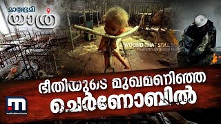 ഭീതിയുടെ മുഖമണിഞ്ഞ ചെര്‍ണോബില്‍-മാതൃഭൂമി യാത്ര| Mathrubhumi News