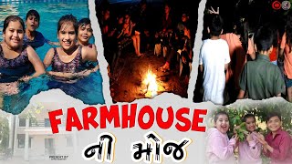 ફાર્મહાઉસ ની મોજ | Farmhouse ni moj | Jayraj Badshah | Mahudha Vrundavan farmhouse