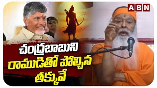 చంద్రబాబుని రాముడితో పోల్చిన తక్కువే | Sri Ganapati Sachidananda Swamy On CM Chandrababu | ABN