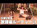 小学２年生おさきくんの放課後ルーティーン☀️