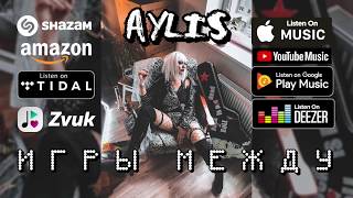 AYLIS - ИГРЫ МЕЖДУ (Премьера песни)