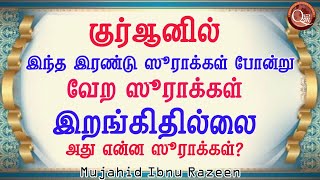 இந்த இரண்டு ஸூராக்களை போன்று வேற ஸூராக்கள் இறங்கியதில்லை அந்த இரண்டு ஸூராக்களும் என்ன?