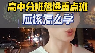 高中分班想进重点班，应该怎么学高中分班考 初升高新高一