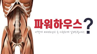 필라테스 파워하우스 이 영상하나로 끝! (Pilates Powerhouse)